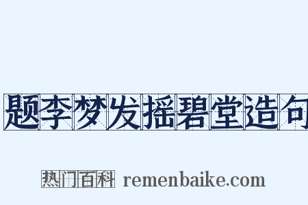 题李梦发摇碧堂造句是什么意思的图片